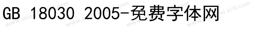 GB 18030 2005字体转换
